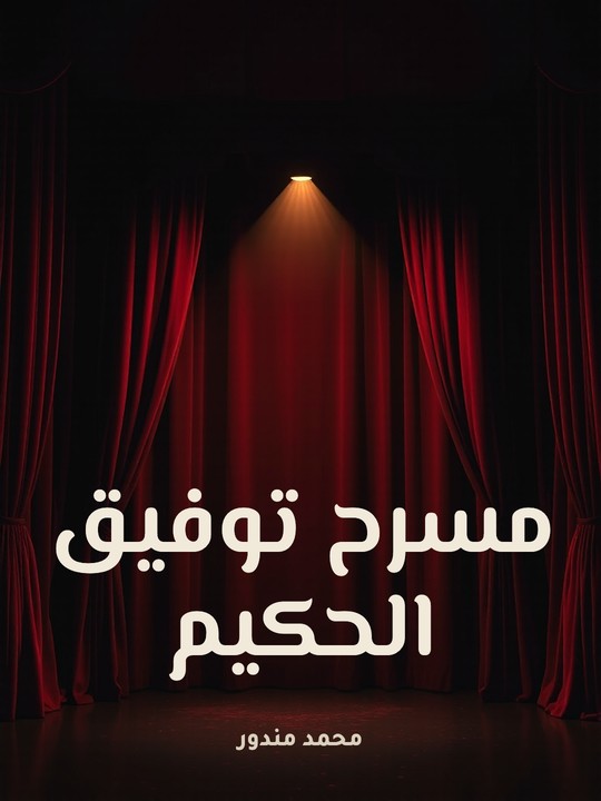 غلاف كتاب مسرح توفيق الحكيم