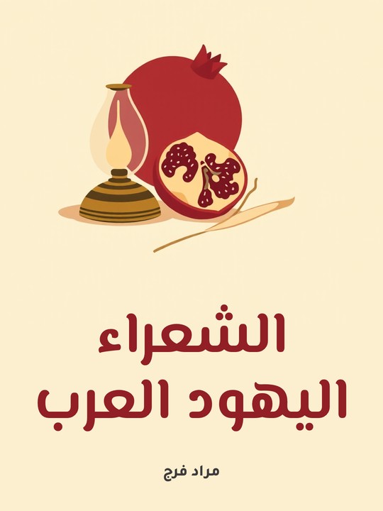 غلاف كتاب الشعراء اليهود العرب