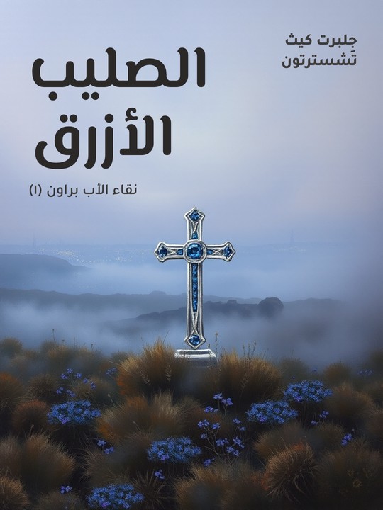 غلاف كتاب الصليب الأزرق: نقاء الأب براون (١)