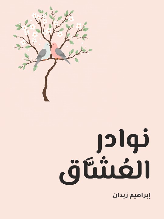 غلاف كتاب نوادر العُشَّاق