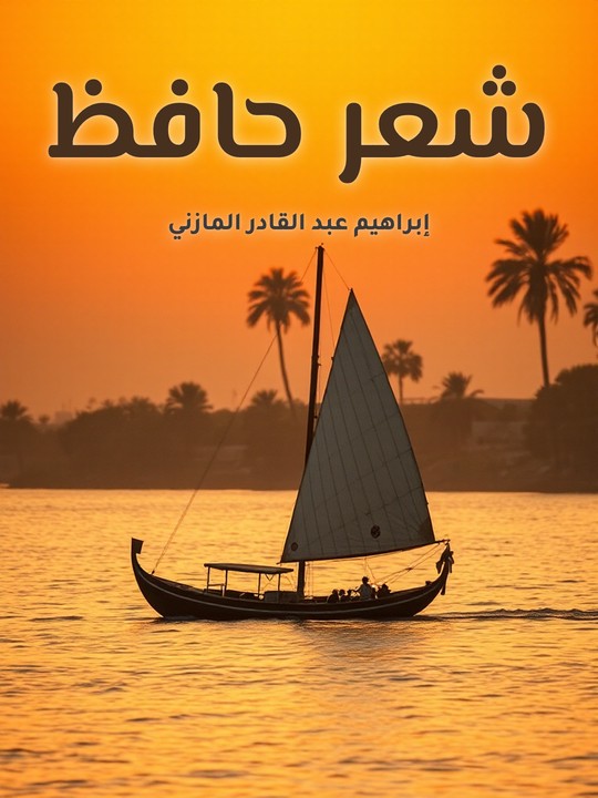 غلاف كتاب شعر حافظ