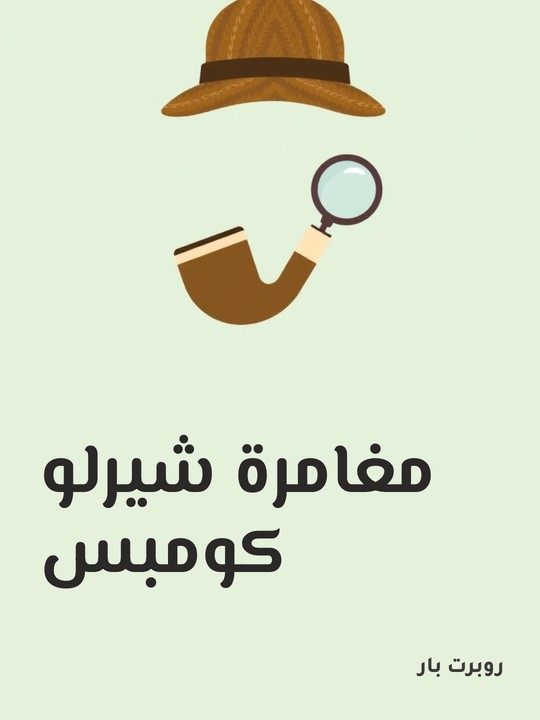 غلاف كتاب مغامرة شيرلو كومبس