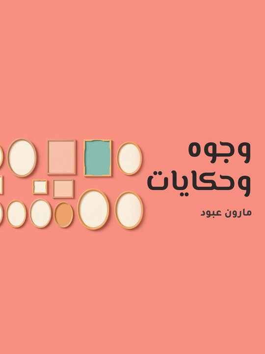 غلاف كتاب وجوه وحكايات