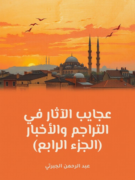 غلاف كتاب عجايب الآثار في التراجم والأخبار (الجزء الرابع)