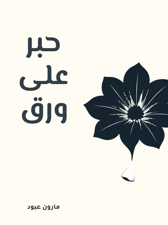 غلاف كتاب حبر على ورق