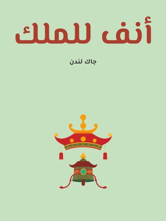 غلاف كتاب أنف للملك