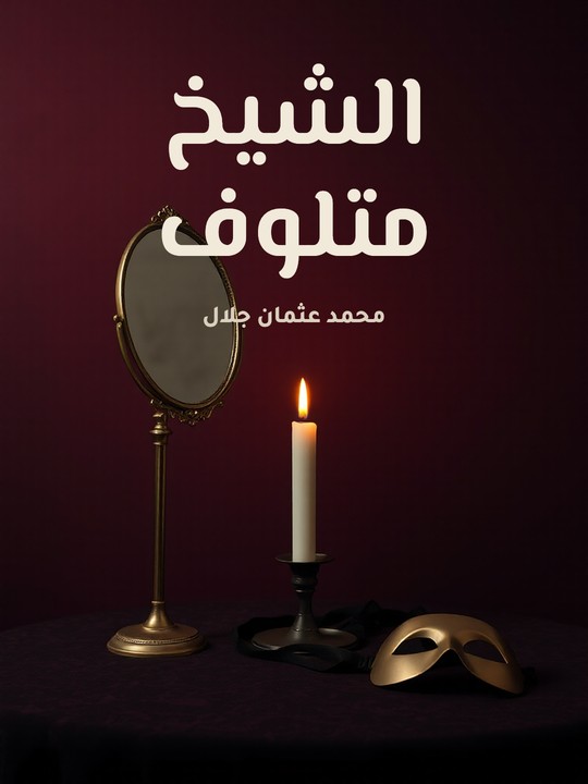 غلاف كتاب الشيخ متلوف
