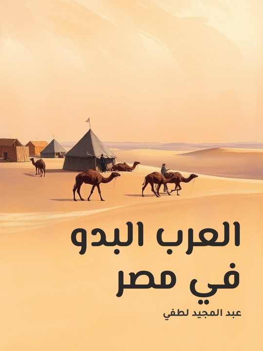 غلاف كتاب العرب البدو في مصر