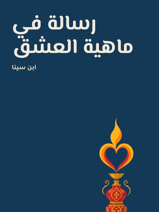 غلاف كتاب رسالة في ماهية العشق