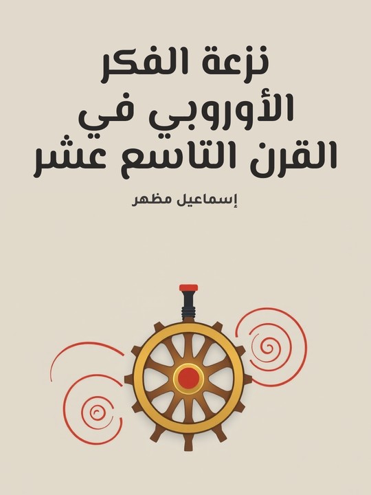 غلاف كتاب نزعة الفكر الأوروبي في القرن التاسع عشر