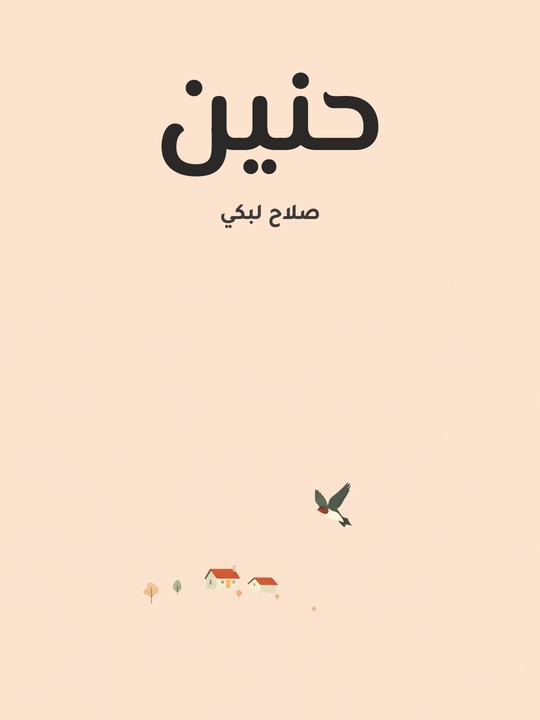 غلاف كتاب حنين