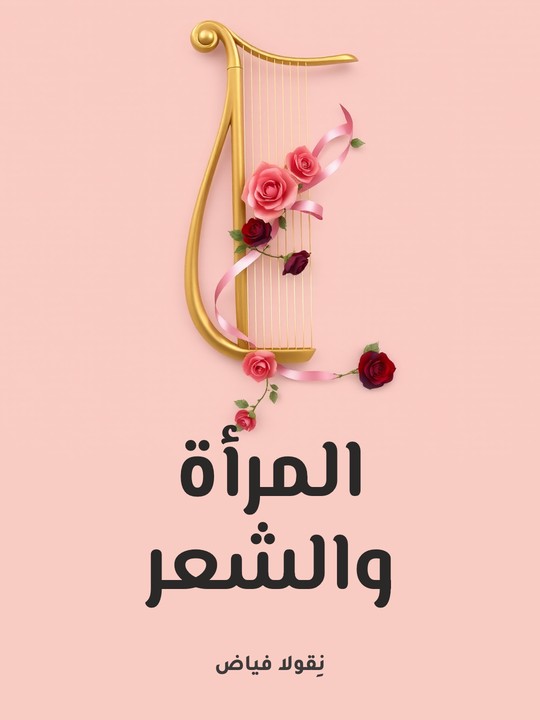 غلاف كتاب المرأة والشعر