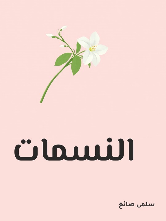 غلاف كتاب النسمات
