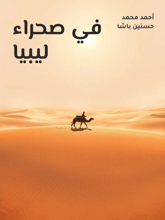 غلاف كتاب في صحراء ليبيا