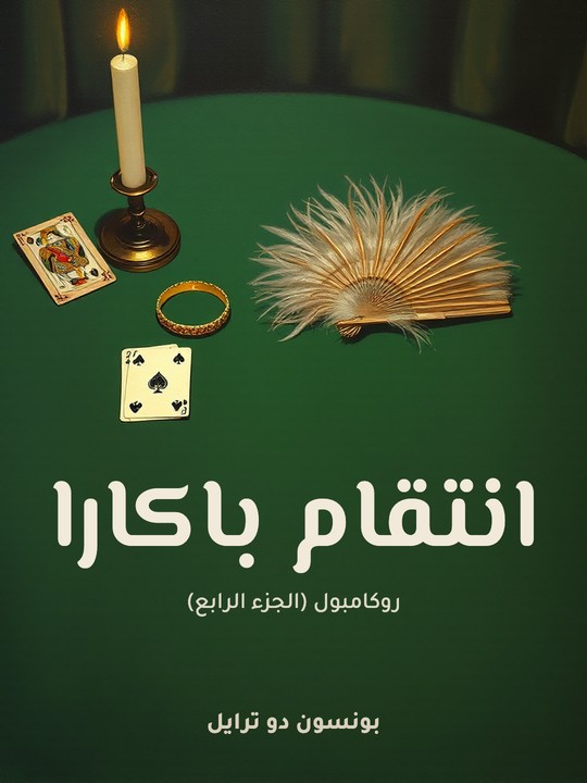 غلاف كتاب انتقام باكارا: روكامبول (الجزء الرابع)