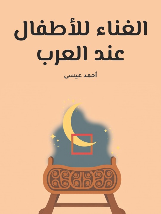 غلاف كتاب الغناء للأطفال عند العرب
