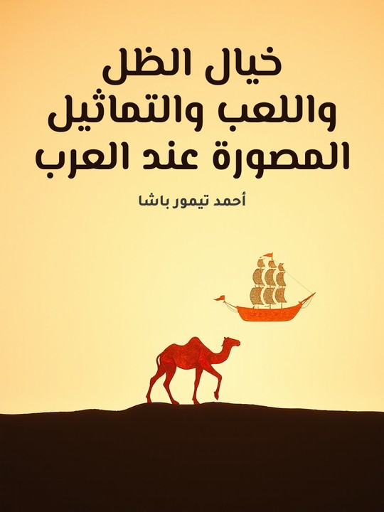 غلاف كتاب خيال الظل واللعب والتماثيل المصورة عند العرب