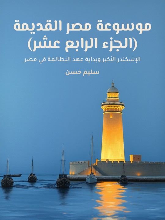 غلاف كتاب موسوعة مصر القديمة (الجزء الرابع عشر): الإسكندر الأكبر وبداية عهد البطالمة في مصر