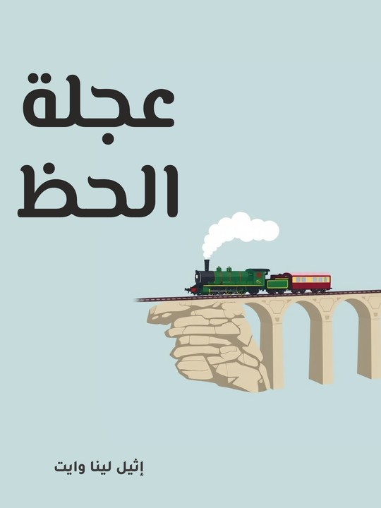 غلاف كتاب عجلة الحظ
