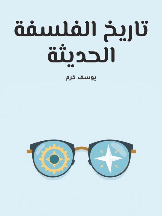 غلاف كتاب تاريخ الفلسفة الحديثة