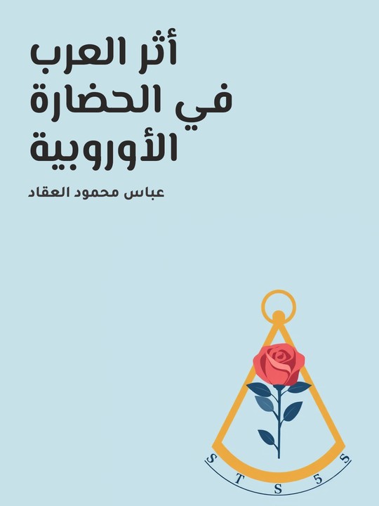 غلاف كتاب أثر العرب في الحضارة الأوروبية