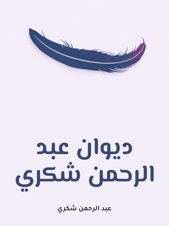 غلاف كتاب ديوان عبد الرحمن شكري