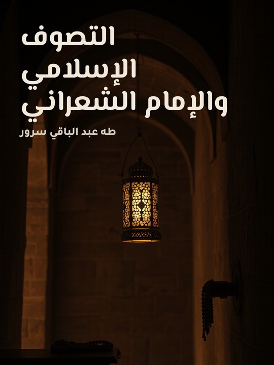 غلاف كتاب التصوف الإسلامي والإمام الشعراني