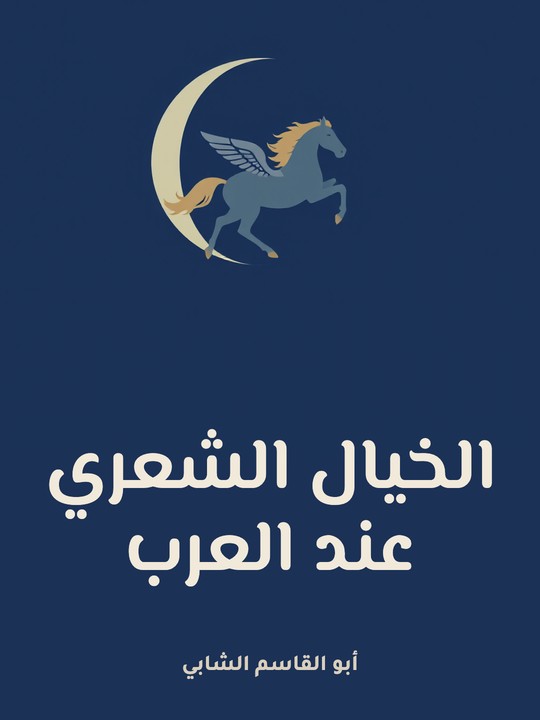 غلاف كتاب الخيال الشعري عند العرب