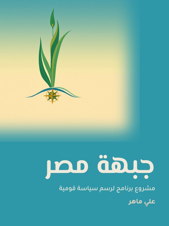 غلاف كتاب جبهة مصر: مشروع برنامج لرسم سياسة قومية