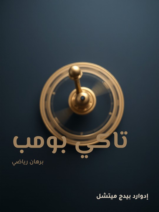 غلاف كتاب تاكي بومب: برهان رياضي