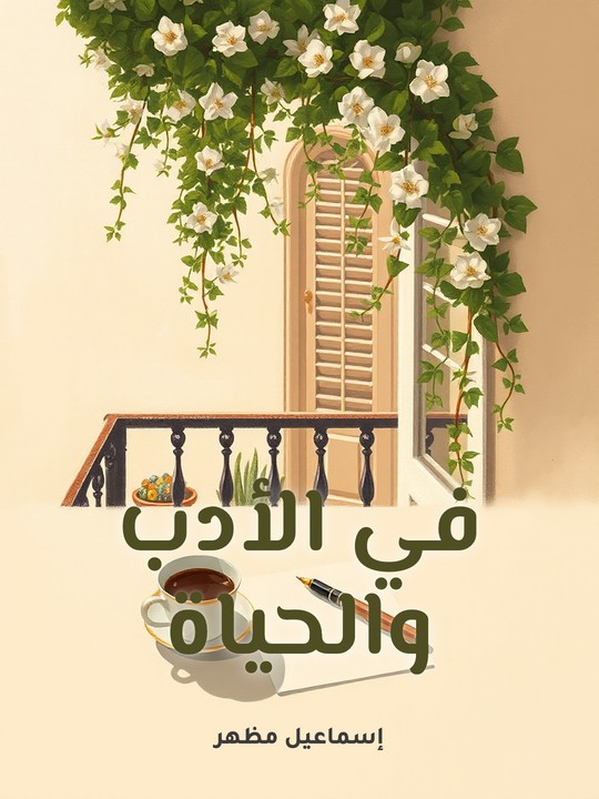 غلاف كتاب في الأدب والحياة