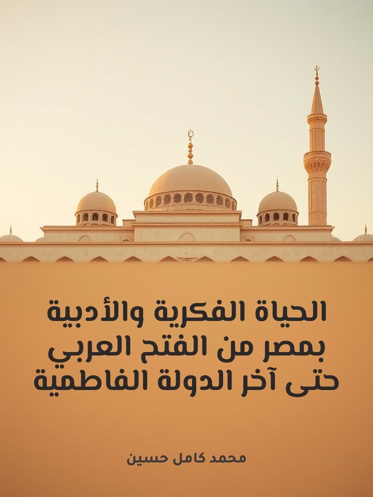 غلاف كتاب الحياة الفكرية والأدبية بمصر من الفتح العربي حتى آخر الدولة الفاطمية