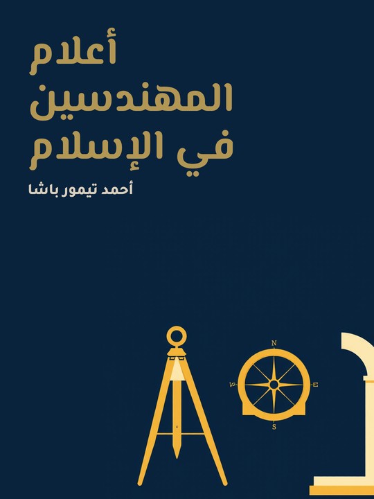 غلاف كتاب أعلام المهندسين في الإسلام