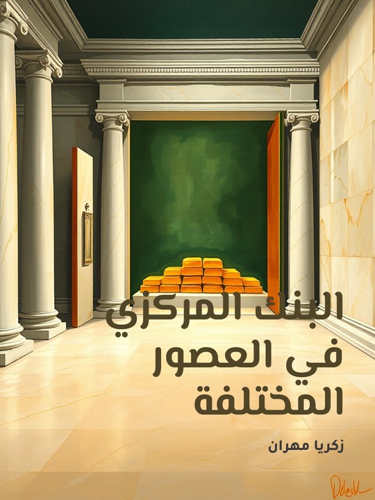 غلاف كتاب البنك المركزي في العصور المختلفة