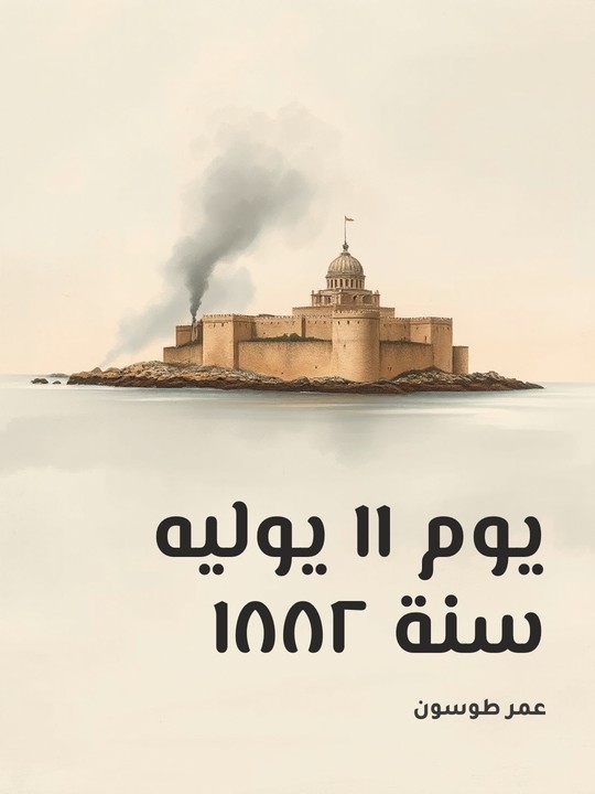 غلاف كتاب يوم ١١ يوليه سنة ١٨٨٢