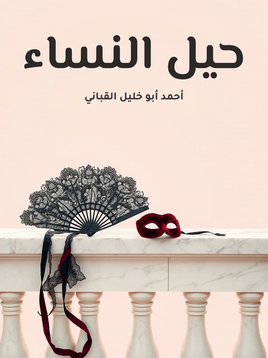 غلاف كتاب حيل النساء