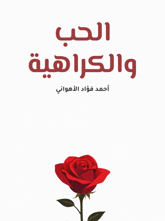 غلاف كتاب الحب والكراهية