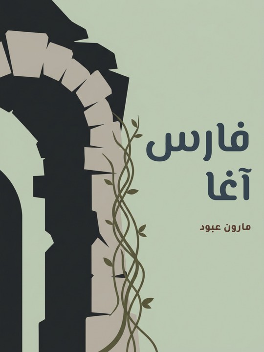 غلاف كتاب فارس آغا