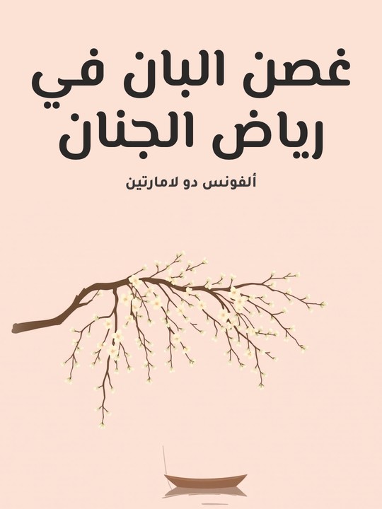 غلاف كتاب غصن البان في رياض الجنان