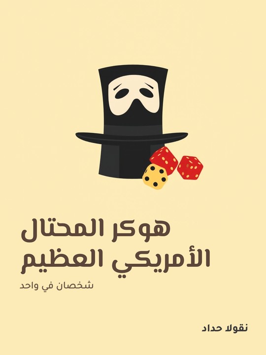 غلاف كتاب هوكر المحتال الأمريكي العظيم: شخصان في واحد