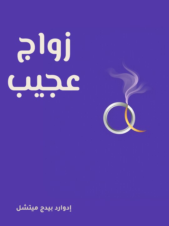 غلاف كتاب زواج عجيب