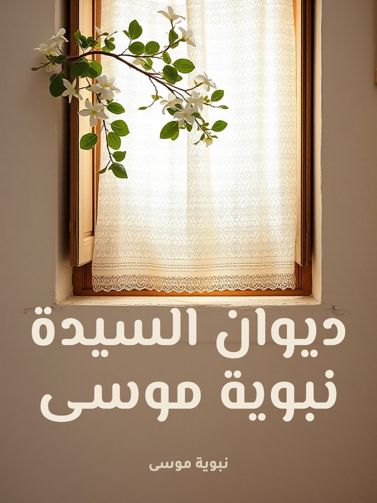 غلاف كتاب ديوان السيدة نبوية موسى