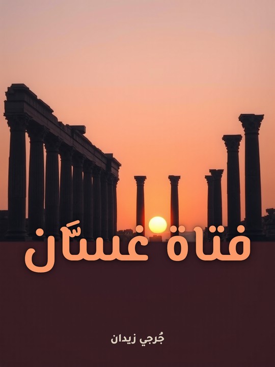غلاف كتاب فتاة غسَّان