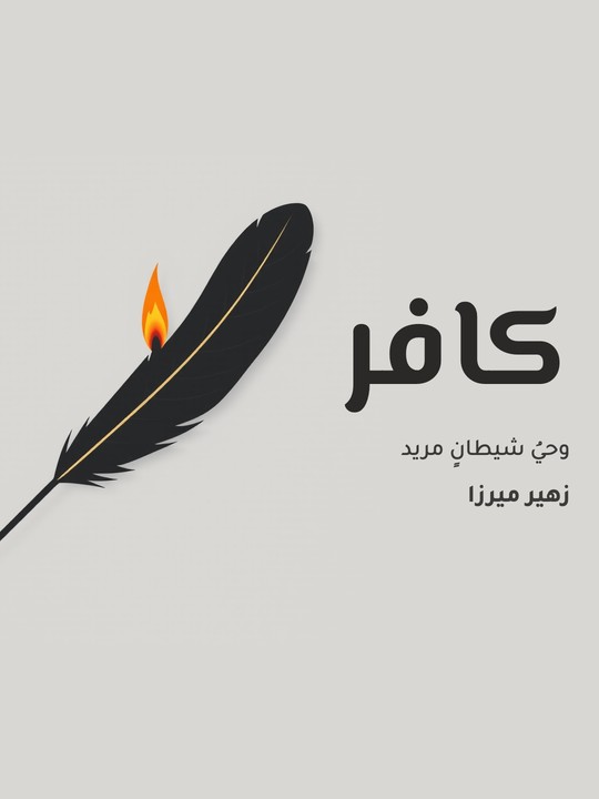 غلاف كتاب كافر: وحيُ شيطانٍ مريد