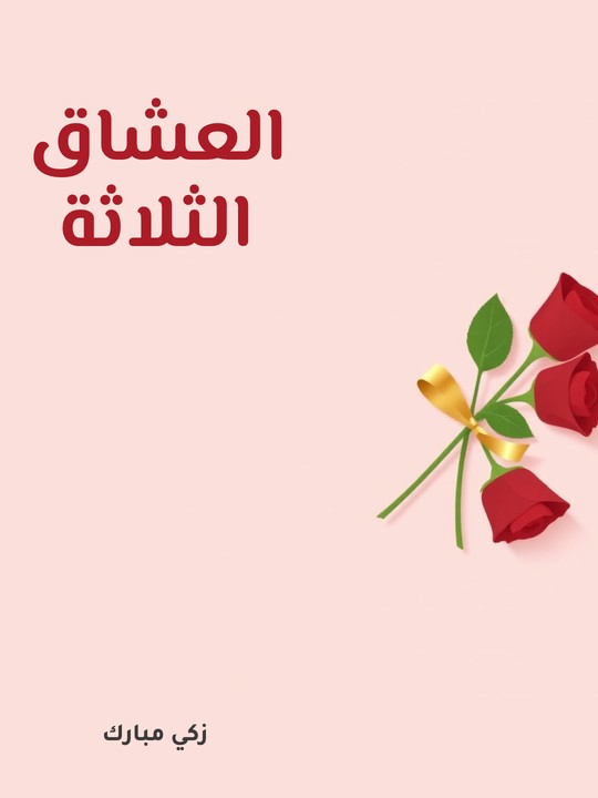 غلاف كتاب العشاق الثلاثة