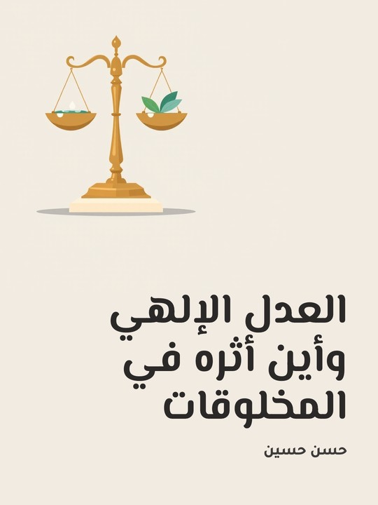 غلاف كتاب العدل الإلهي وأين أثره في المخلوقات