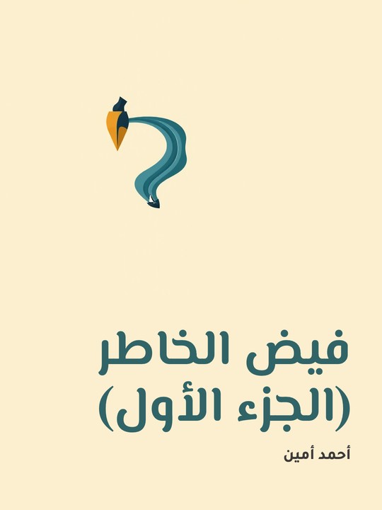 غلاف كتاب فيض الخاطر (الجزء الأول)