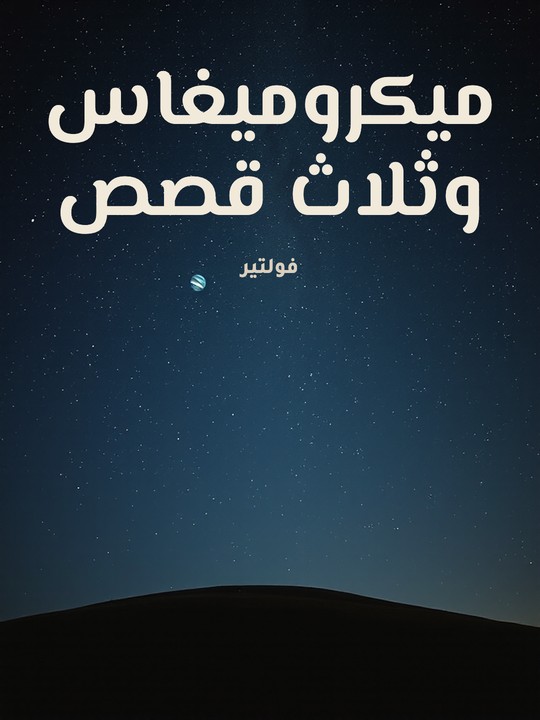 غلاف كتاب ميكروميغاس وثلاث قصص
