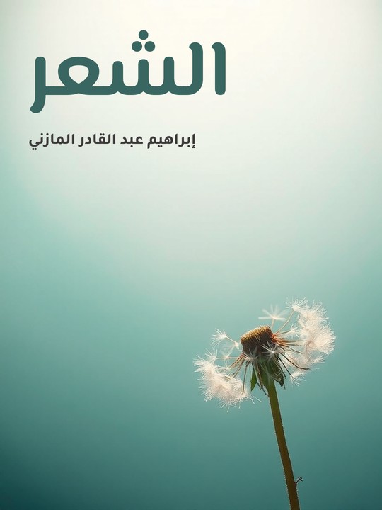 غلاف كتاب الشعر