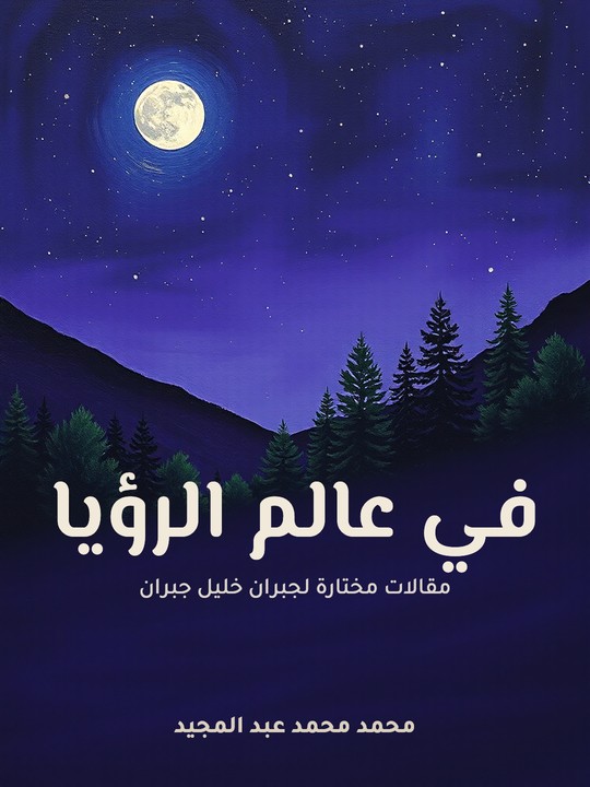 غلاف كتاب في عالم الرؤيا: مقالات مختارة لجبران خليل جبران